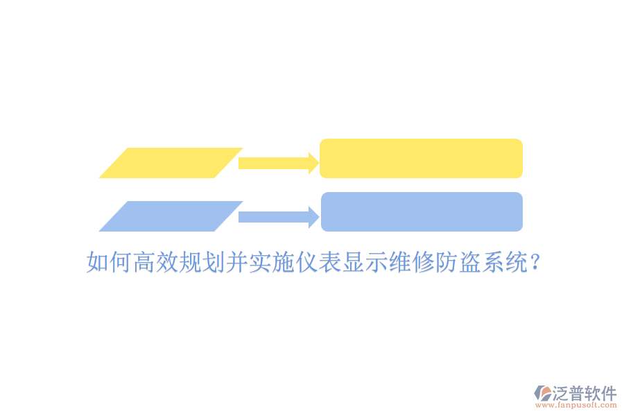 如何高效規(guī)劃并實(shí)施儀表顯示維修防盜系統(tǒng)？