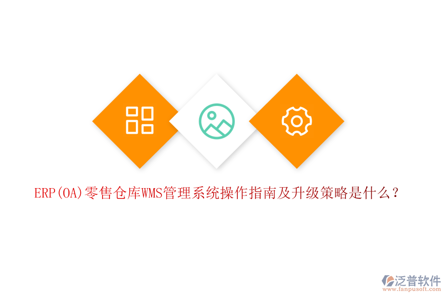 ERP(OA)零售倉庫WMS管理系統(tǒng)操作指南及升級策略是什么？