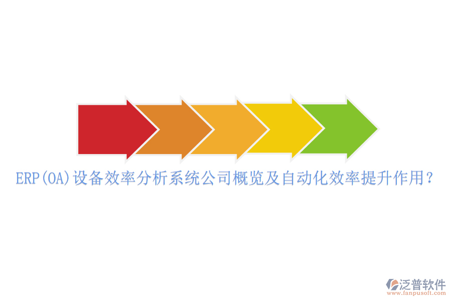 ERP(OA)設備效率分析系統(tǒng)公司概覽及自動化效率提升作用？