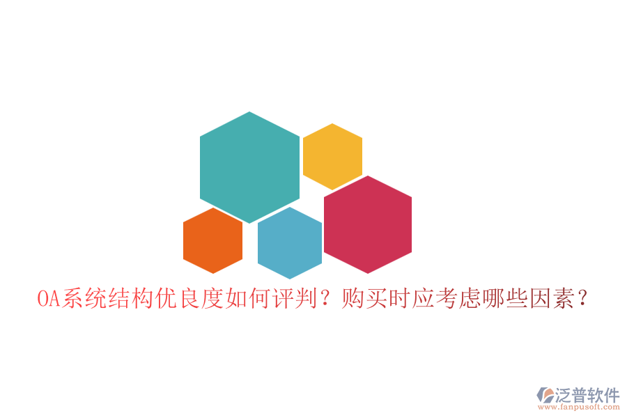 OA系統(tǒng)結(jié)構(gòu)優(yōu)良度如何評(píng)判？購買時(shí)應(yīng)考慮哪些因素？