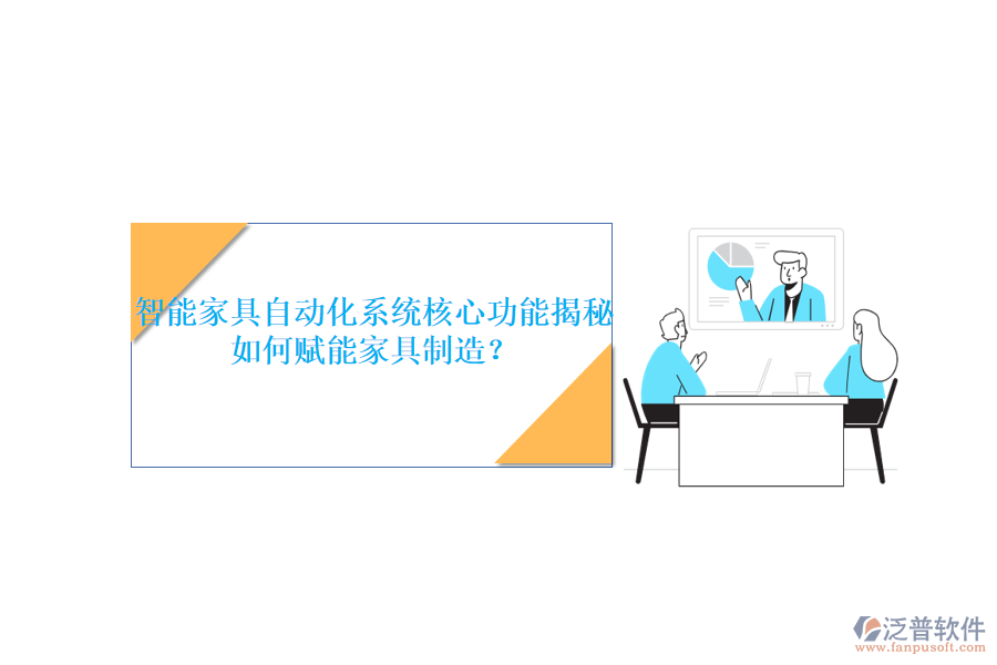 智能家具自動化系統(tǒng)核心功能揭秘，如何賦能家具制造？