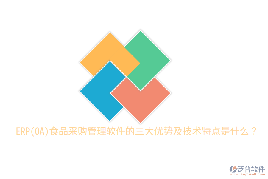 ERP(OA)食品采購管理軟件的三大優(yōu)勢及技術(shù)特點是什么？