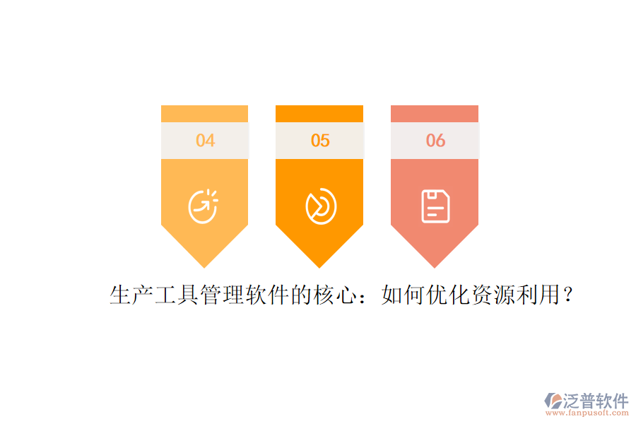 生產(chǎn)工具管理軟件的核心：如何優(yōu)化資源利用？