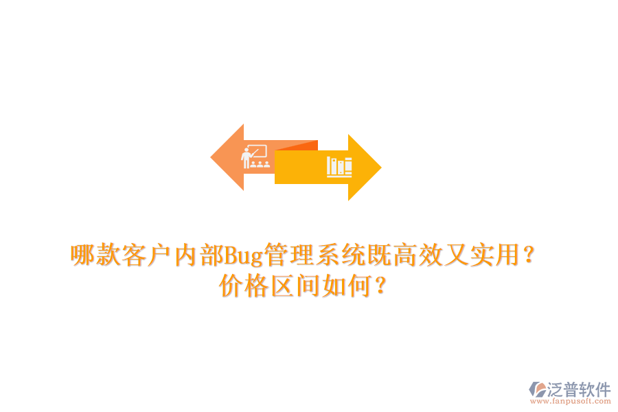 哪款客戶內(nèi)部Bug管理系統(tǒng)既高效又實用？價格區(qū)間如何？