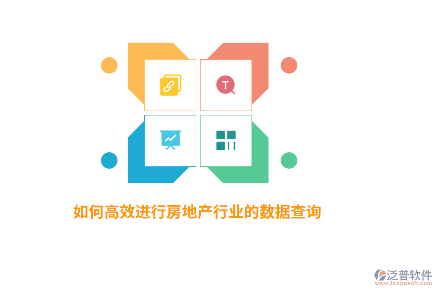 如何高效進(jìn)行房地產(chǎn)行業(yè)數(shù)據(jù)查詢？