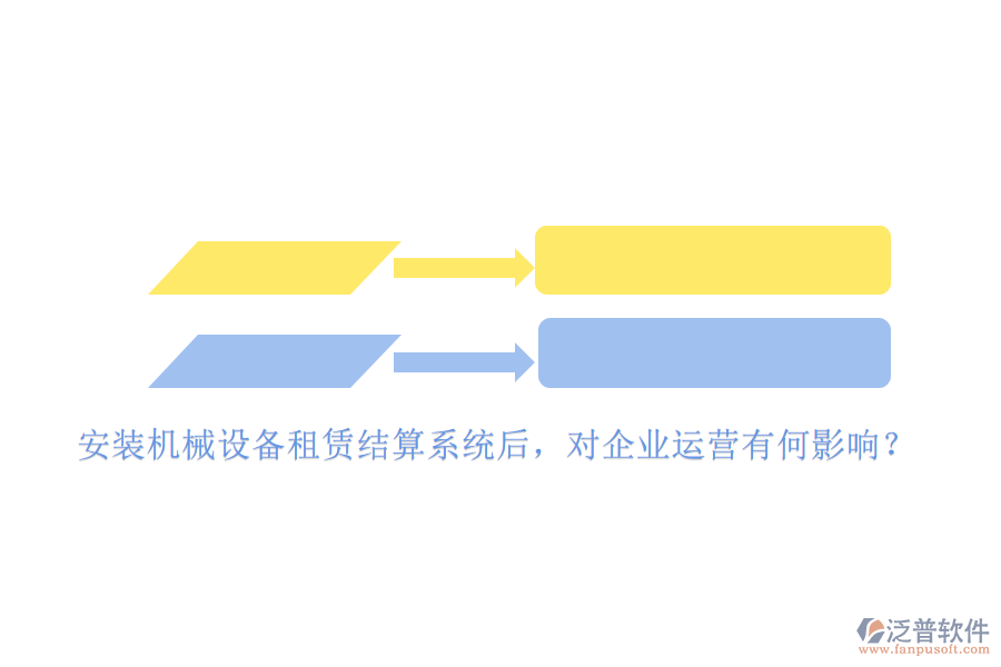 安裝機(jī)械設(shè)備租賃結(jié)算系統(tǒng)后，對企業(yè)運營有何影響？
