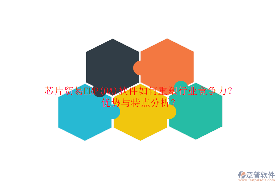 芯片貿(mào)易ERP(OA)軟件如何重塑行業(yè)競(jìng)爭(zhēng)力？?jī)?yōu)勢(shì)與特點(diǎn)分析？