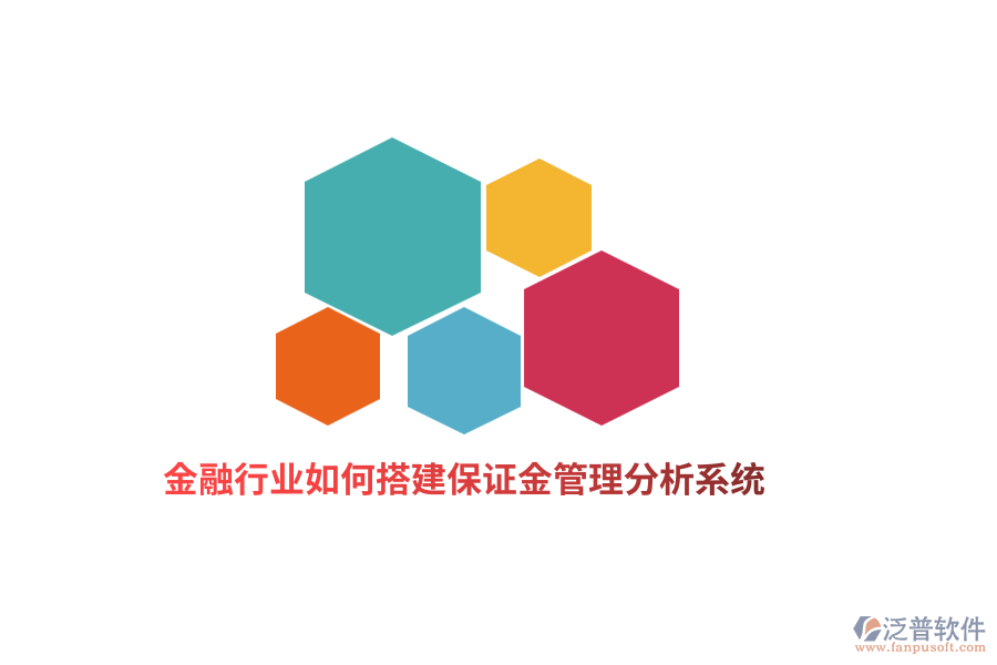 金融行業(yè)如何搭建保證金管理分析系統(tǒng)？