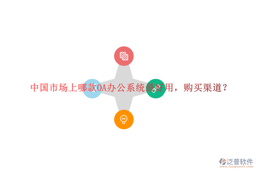 中國市場上哪款<a href=http://www.napavibes.com/oa/ target=_blank class=infotextkey>OA辦公系統(tǒng)</a>最好用，購買渠道？