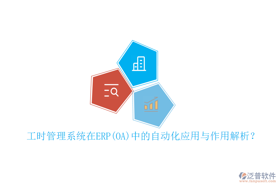 工時管理系統(tǒng)在ERP(OA)中的自動化應(yīng)用與作用解析？
