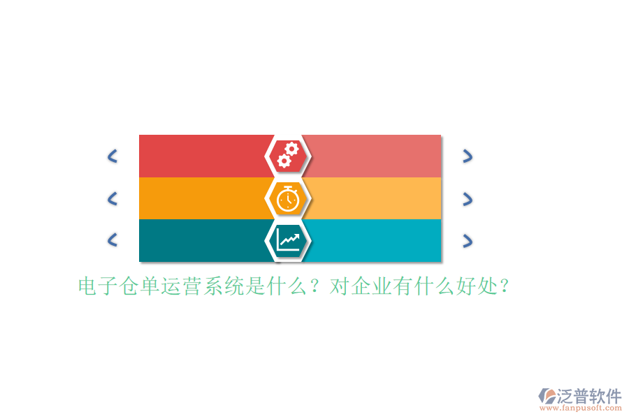 電子倉單運營系統(tǒng)是什么？對企業(yè)有什么好處？