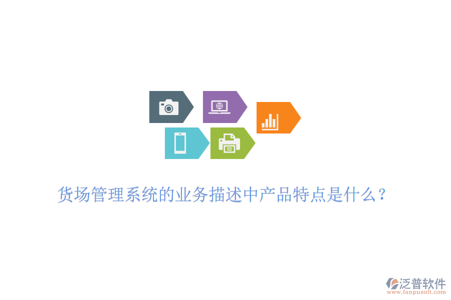 貨場(chǎng)管理系統(tǒng)的業(yè)務(wù)描述中產(chǎn)品特點(diǎn)是什么？