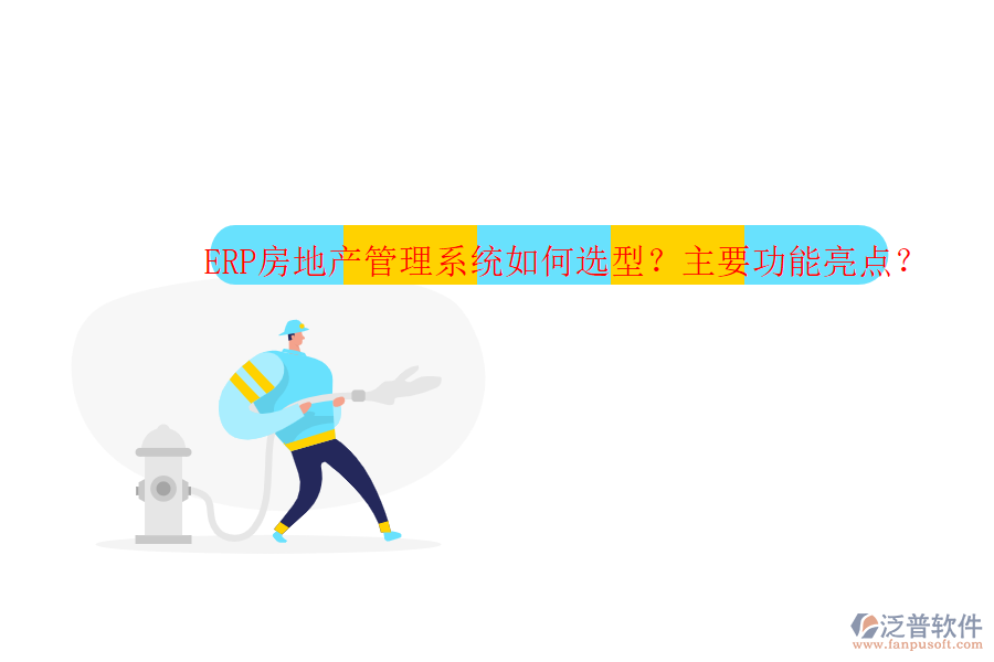 ERP房地產(chǎn)管理系統(tǒng)如何選型？主要功能亮點(diǎn)？
