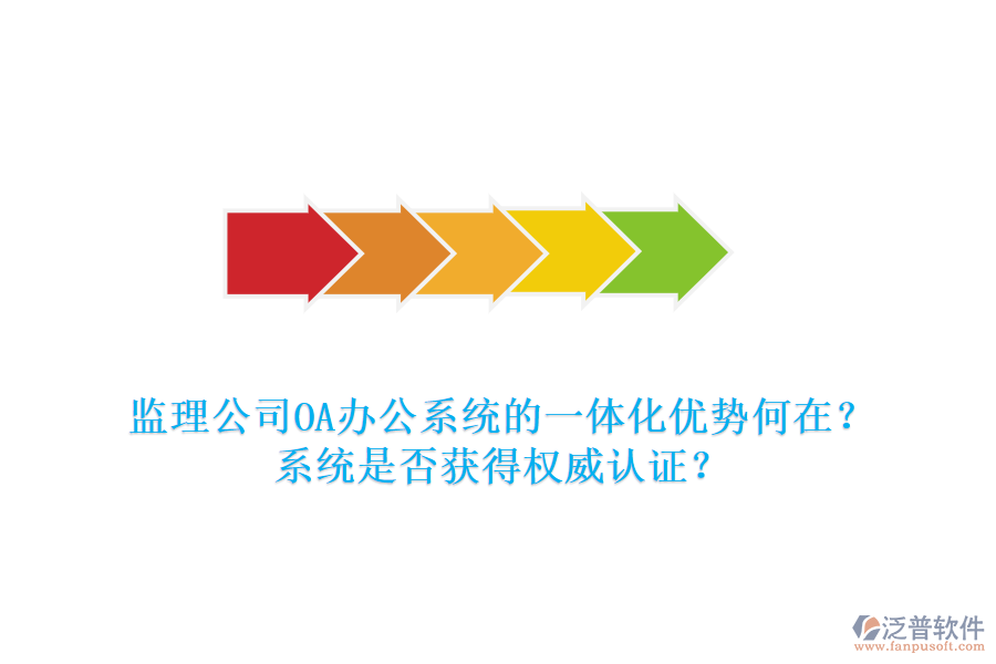 監(jiān)理公司OA辦公系統(tǒng)的一體化優(yōu)勢何在？系統(tǒng)是否獲得權(quán)威認證？