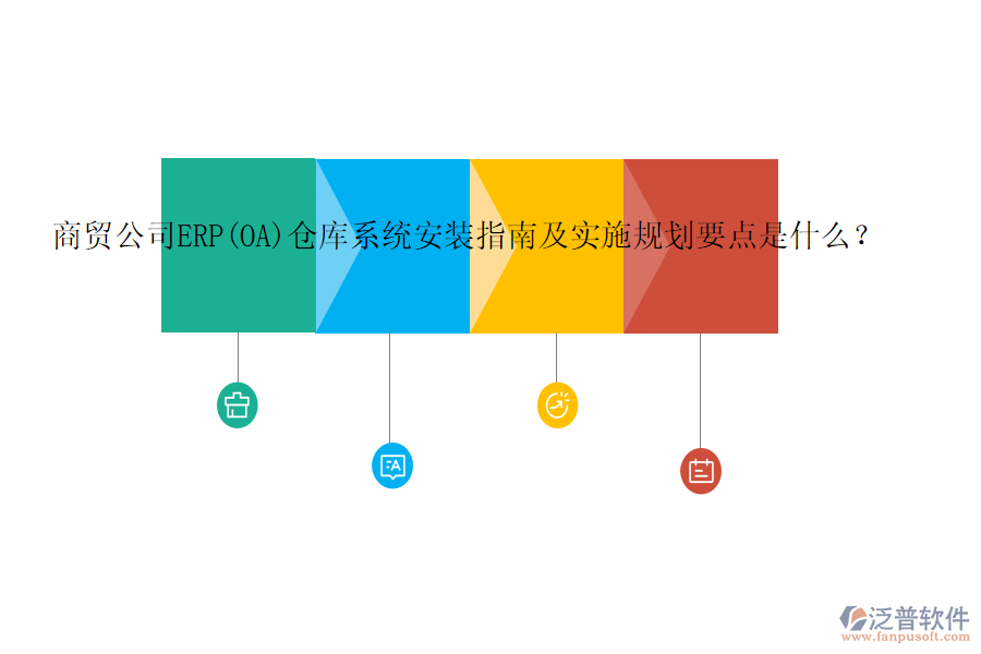 商貿(mào)公司ERP(OA)倉庫系統(tǒng)安裝指南及實施規(guī)劃要點是什么？