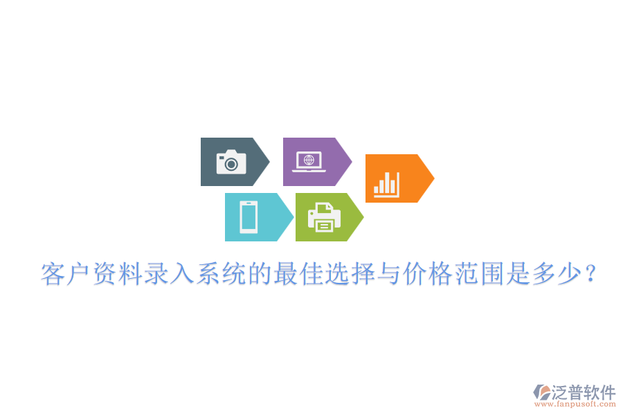 客戶(hù)資料錄入系統(tǒng)的最佳選擇與價(jià)格范圍是多少？