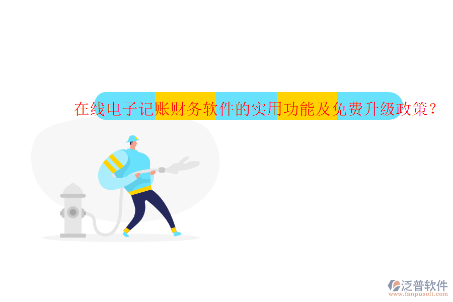 在線電子記賬財務(wù)軟件的實用功能及免費(fèi)升級政策？