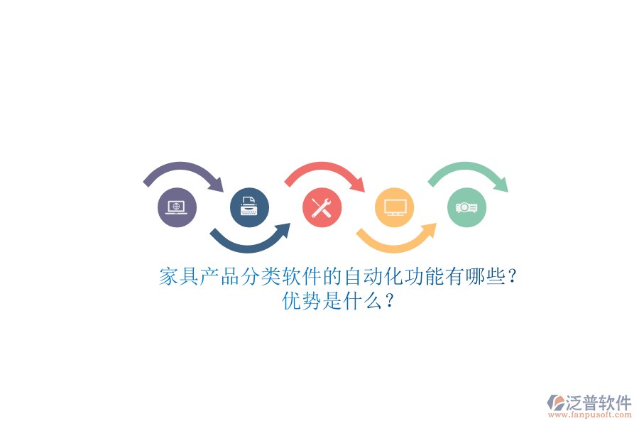 家具產(chǎn)品分類(lèi)軟件的自動(dòng)化功能有哪些？?jī)?yōu)勢(shì)是什么？