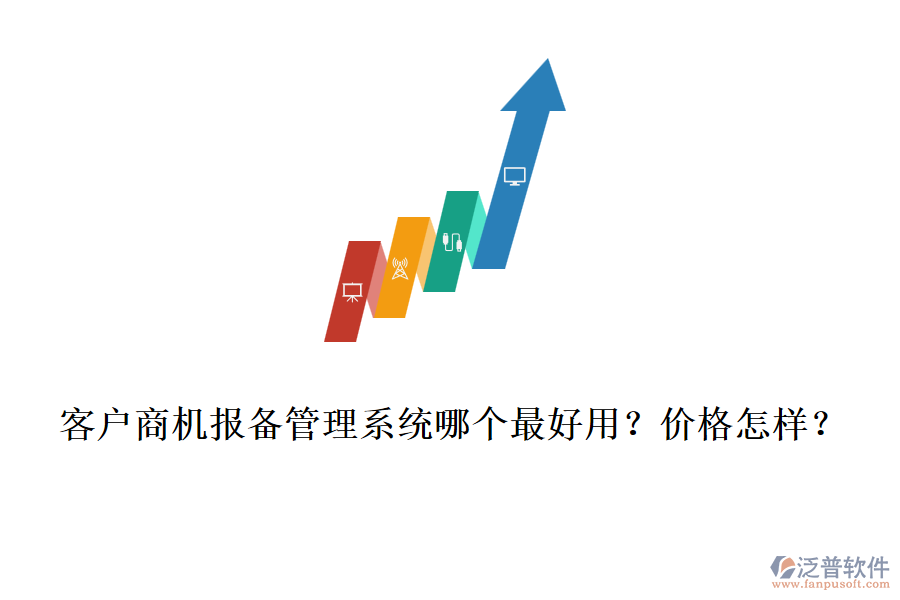 客戶商機報備管理系統(tǒng)哪個最好用？價格怎樣？