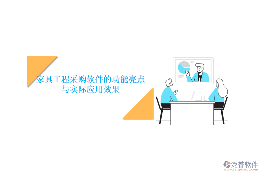 家具工程采購軟件的功能亮點與實際應用效果