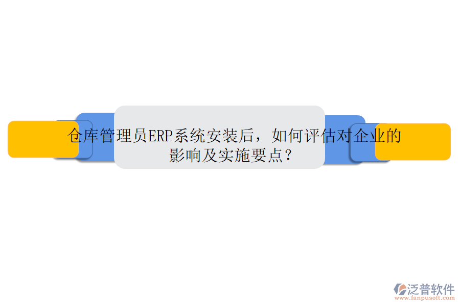 倉庫管理員ERP系統(tǒng)安裝后，如何評估對企業(yè)的影響及實施要點？
