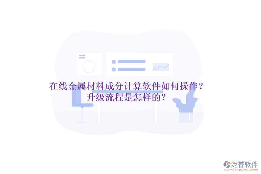 在線金屬材料成分計算軟件如何操作？升級流程是怎樣的？