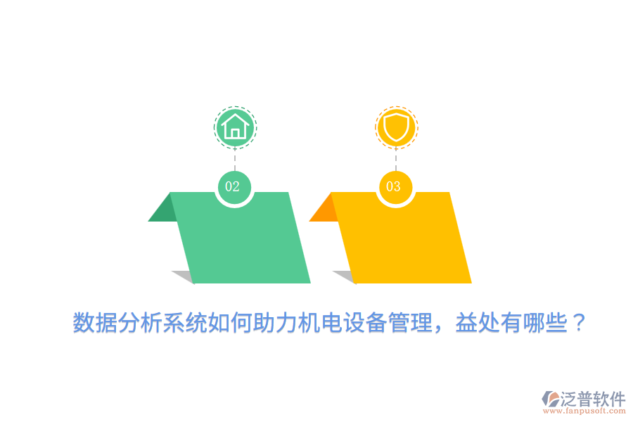 數(shù)據(jù)分析系統(tǒng)如何助力機(jī)電設(shè)備管理，益處有哪些？