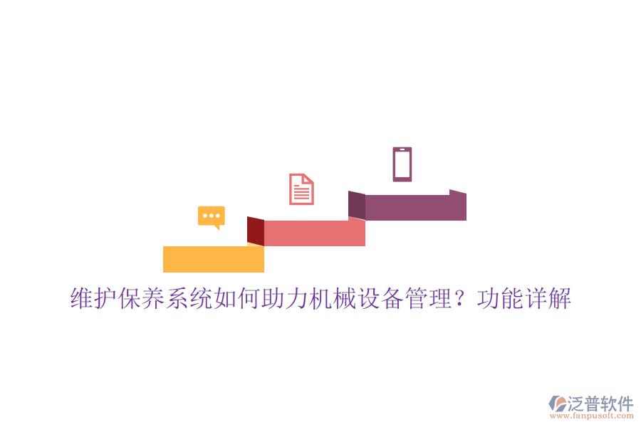 維護(hù)保養(yǎng)系統(tǒng)如何助力機械設(shè)備管理？功能詳解