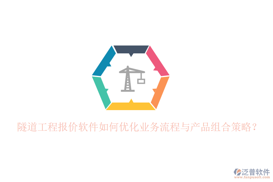 隧道工程報價軟件如何優(yōu)化業(yè)務流程與產(chǎn)品組合策略？