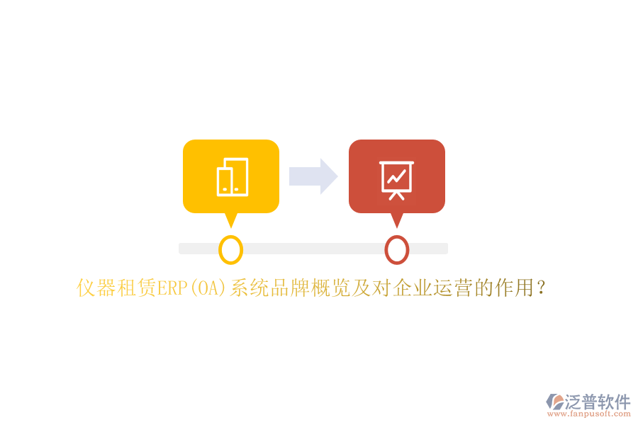 儀器租賃ERP(OA)系統(tǒng)品牌概覽及對企業(yè)運營的作用？