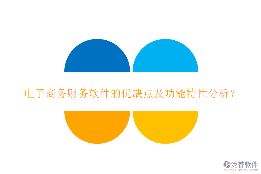 電子商務(wù)財(cái)務(wù)軟件的優(yōu)缺點(diǎn)及功能特性分析？