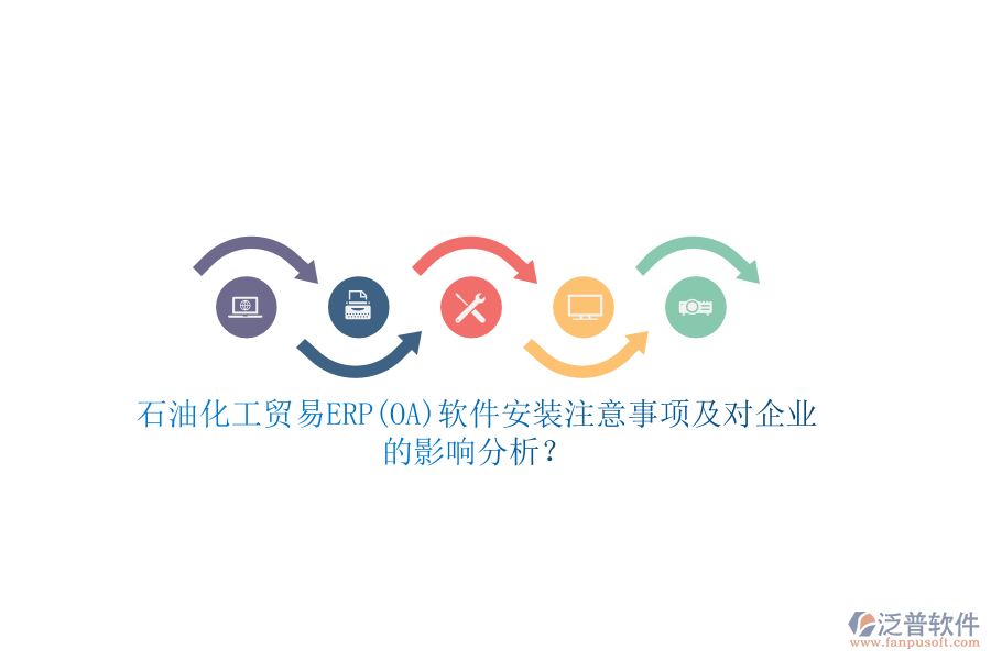 石油化工貿(mào)易ERP(OA)軟件安裝注意事項(xiàng)及對(duì)企業(yè)的影響分析？