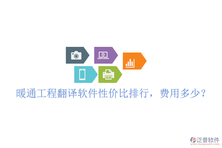 暖通工程翻譯軟件性價比排行，費用多少？