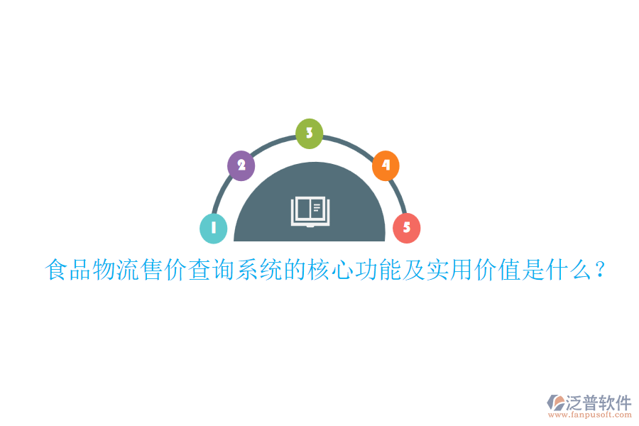 食品物流售價查詢系統(tǒng)的核心功能及實用價值是什么？
