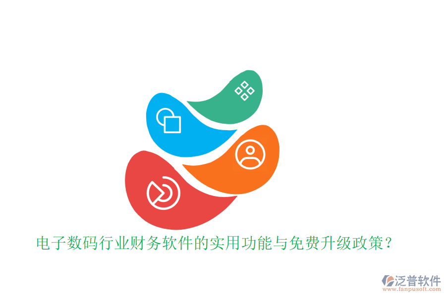 電子數(shù)碼行業(yè)財(cái)務(wù)軟件的實(shí)用功能與免費(fèi)升級(jí)政策？