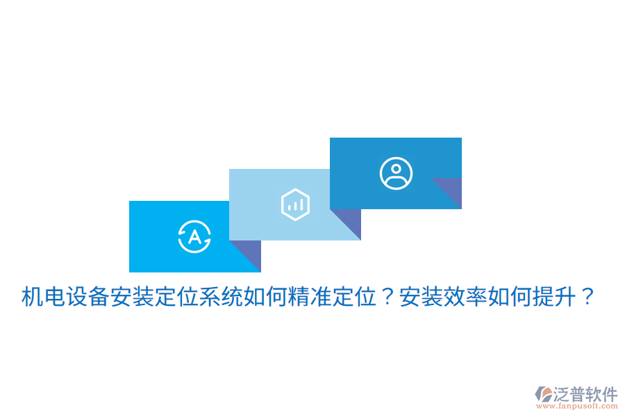 機電設備安裝定位系統(tǒng)如何精準定位？安裝效率如何提升？