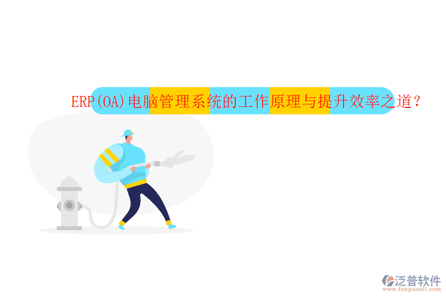 ERP(OA)電腦管理系統(tǒng)的工作原理與提升效率之道？