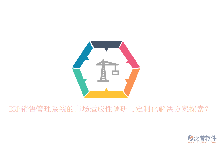 ERP銷售管理系統(tǒng)的市場適應(yīng)性調(diào)研與定制化解決方案探索？