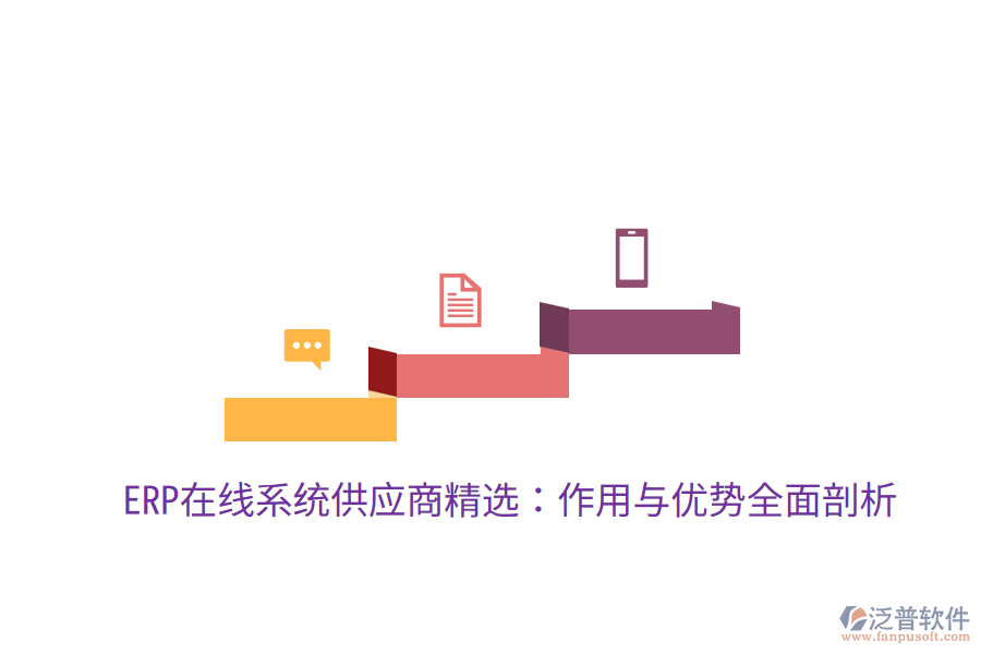  ERP在線(xiàn)系統(tǒng)供應(yīng)商精選：作用與優(yōu)勢(shì)全面剖析