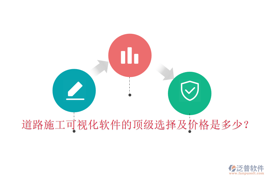 道路施工可視化軟件的頂級(jí)選擇及價(jià)格是多少？