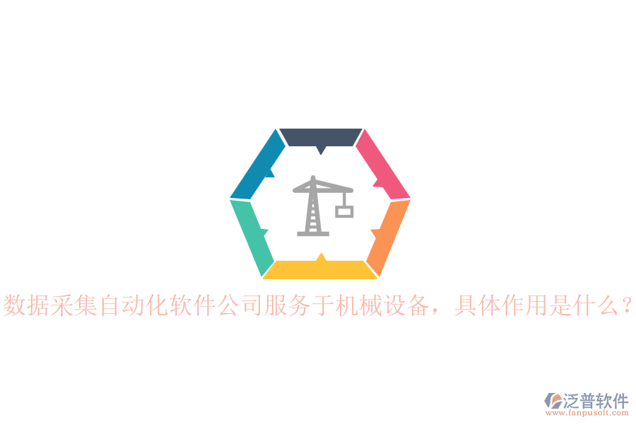 數(shù)據(jù)采集自動化軟件公司服務(wù)于機(jī)械設(shè)備，具體作用是什么？
