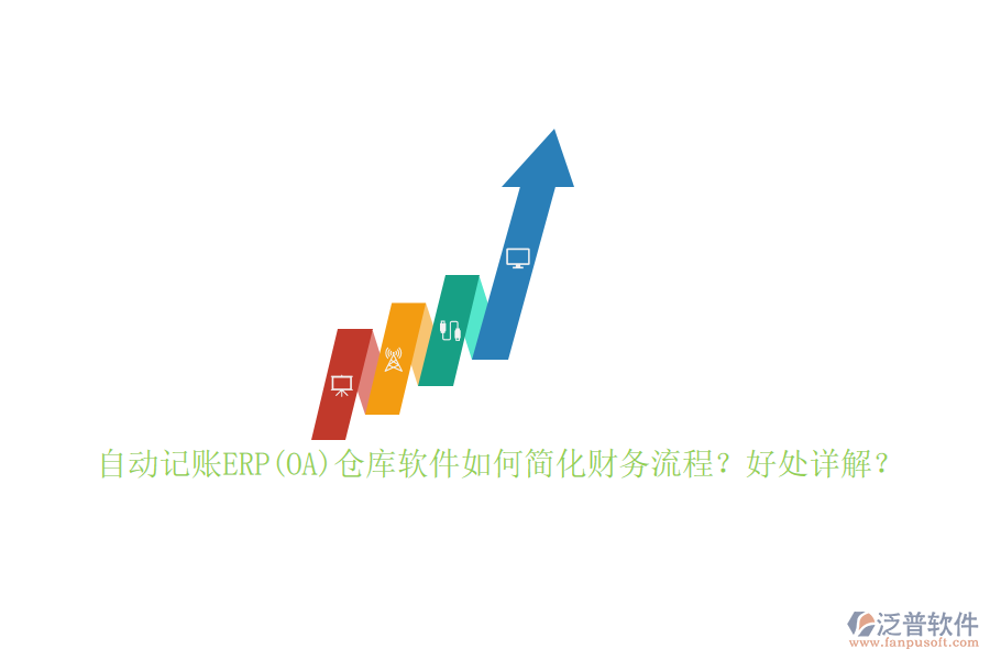 自動記賬ERP(OA)倉庫軟件如何簡化財務流程？好處詳解？