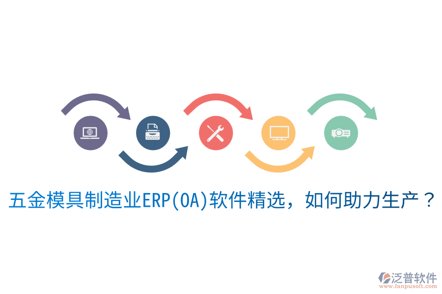  五金模具<a href=http://www.napavibes.com/erp/zhizao/ target=_blank class=infotextkey>制造業(yè)</a>ERP(OA)軟件精選，如何助力生產(chǎn)？