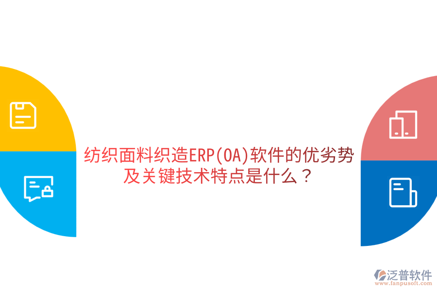 紡織面料織造ERP(OA)軟件的優(yōu)劣勢及關鍵技術特點是什么？