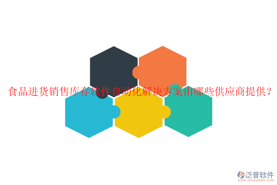 食品進貨銷售庫存軟件自動化解決方案由哪些供應商提供？