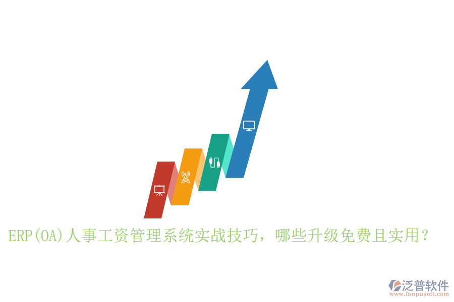 ERP(OA)人事工資管理系統(tǒng)實(shí)戰(zhàn)技巧，哪些升級免費(fèi)且實(shí)用？