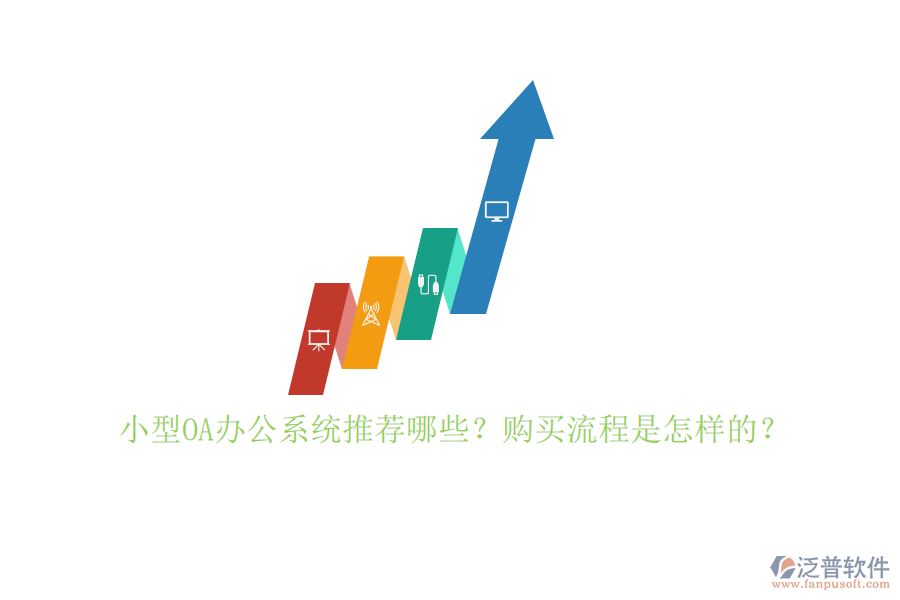 小型OA辦公系統(tǒng)推薦哪些？購買流程是怎樣的？