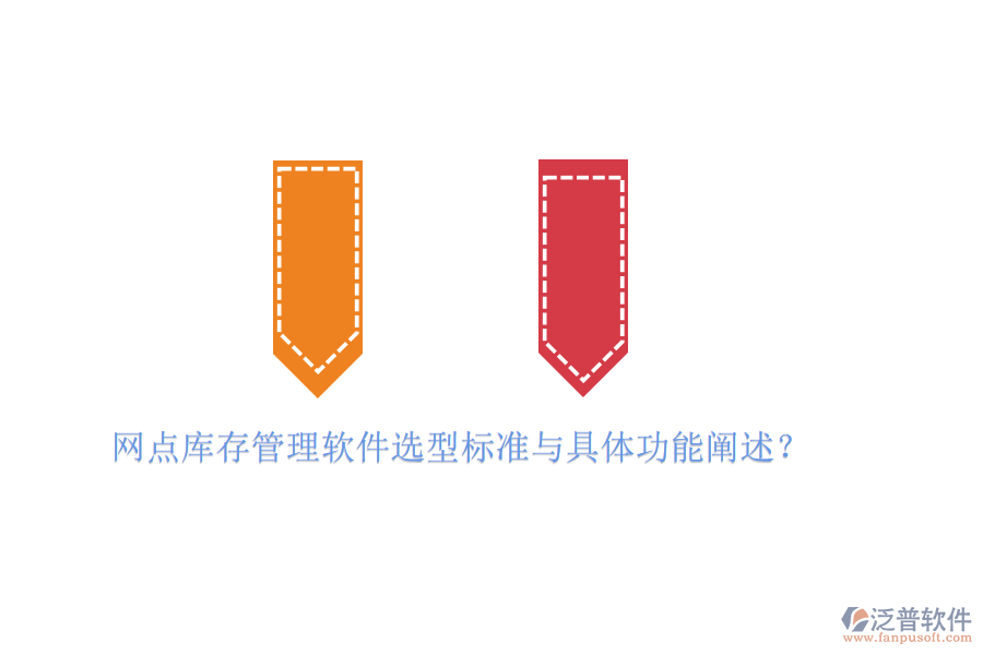 網(wǎng)點(diǎn)庫存管理軟件選型標(biāo)準(zhǔn)與具體功能闡述？