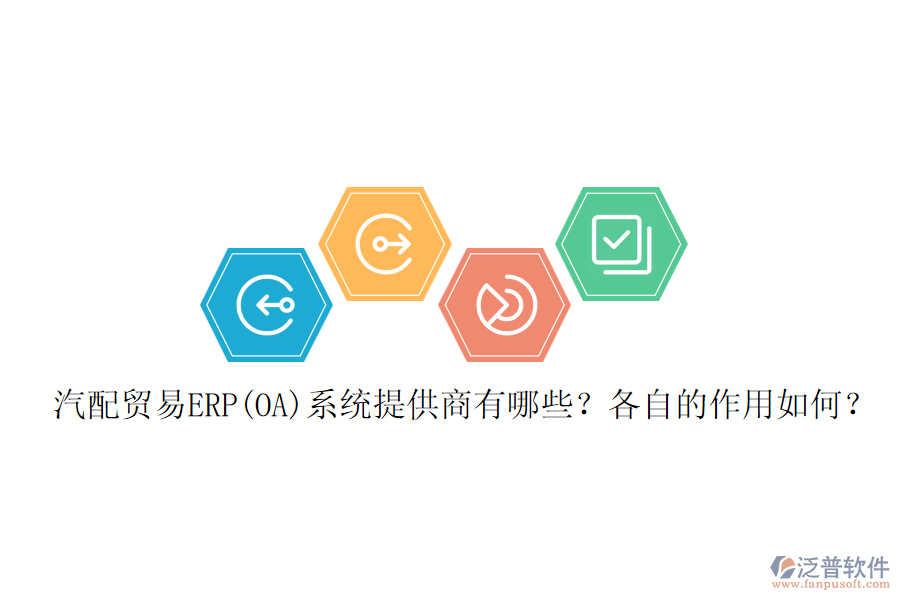 汽配貿(mào)易ERP(OA)系統(tǒng)提供商有哪些？各自的作用如何？