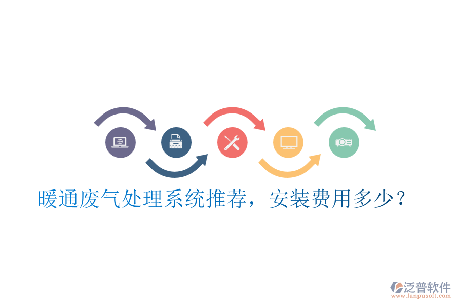 暖通廢氣處理系統(tǒng)推薦，安裝費(fèi)用多少？
